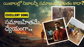 ప్రగల్భాలే ప్రబోధంగ వచిస్తే విషం కాదా l PRAGALBALE I GHAJAL SONG THAGIRANCHA SONGS telugu music [upl. by Lusar]