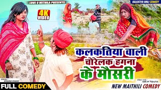 हगना के खेत से मौसरी चोरेलक कलकतिया वाली  MAITHILI COMEDY 2024 [upl. by Nhojleahcim]