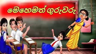 මෙහෙමත් ගුරුවරු Sinhala Cartoon  Moral Story [upl. by Nuahsor486]