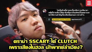 ดราม่า sScary โปร Valorant ไทยได้ ACE Clutch เพราะเสียงในฮอล นักพากย์ลำเอียง [upl. by Atinnek]