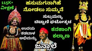 Yakshaganaಹಸುಮಗನಾಗಿಹೆ ನೋಡಲು  ಸುಚಿಟ್ಟಾಣಿ ಘಟೋತ್ಕಚ  Subramanya Chittani as GhatotkachaJansale [upl. by Runkel]