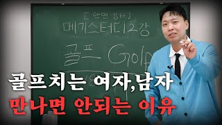 골프치는 남자와 여자를 만나면 안되는 이유 무료강의 배포 [upl. by Abrahan]