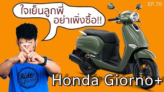 อย่าเพิ่งซื้อ Honda Giorno 125 มาดูรุ่นอื่นเปรียบเทียบจากคลิปนี้ก่อน Rider Journey  EP69 [upl. by Aicitel]