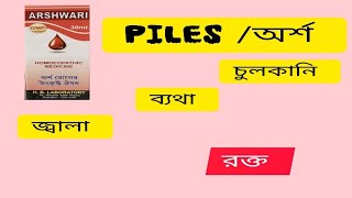 Arshwari arshwari drop  অর্শরী Homeopathic medicine for piles [upl. by Inotna961]