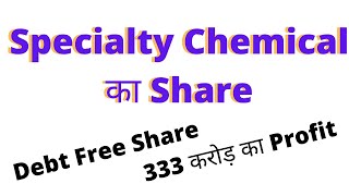 Specialty Chemical का Share 🔥🔥🔥 Debt Free Share Long Term Investment In Stocks In Hindi [upl. by Nahte]