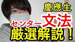 【直前！ここだけ覚えて】センター英語 文法 まとめ 大問２【TOEIC980点 センター英語200点 慶應生】 [upl. by Sallyann177]