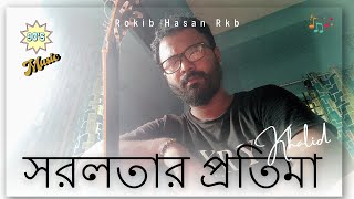 Shorolotar Protima  khalid  Tumi Akasher Buke  সরলতার প্রতিমা তুমি আকাশের বুকে Rokib Hasan Rkb [upl. by Dniren]