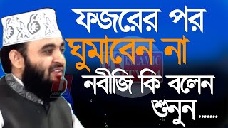 🔴ফজরের পরে ঘুমাবেন না ইনশাআল্লাহ যা বলেছেন নবীজি সাঃ🔴Mizanur Rahman Azhari 23924 0845 [upl. by Huba132]