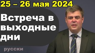 Встреча в выходные дни 20 – 26 мая 2024 русски [upl. by Yeslek]