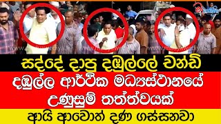 දඹුල්ල ආර්ථික මධ්‍යස්ථානයේ උණුසුම් තත්ත්වයක්සද්දේ දාපු දඹුල්ලේ චන්ඩි [upl. by Varian]