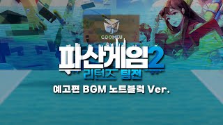 파산게임2 리턴즈 팀전 예고편 BGM 노트블럭 Ver [upl. by Rahmann]