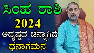 ಸಿಂಹ ರಾಶಿ 2024 ವರ್ಷ ಭವಿಷ್ಯ Simha Rashi 2024 Varsha Bhavishya in Kannada [upl. by O'Donovan659]