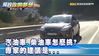 汽油車柴油車怎麼挑？專家的建議是 《夢想街57號 預約你的夢想》精華篇 20181217 [upl. by Fleisig736]