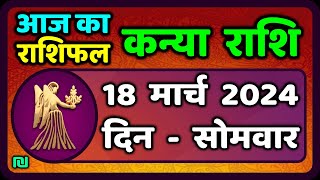 कन्या राशि 18 मार्च 2024  Kanya Rashi 18 March 2024  Kanya Rashi Aaj Ka Kanya Rashifal [upl. by Goat220]