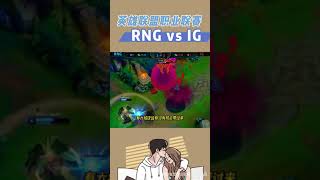 LOL，RNG VS IG [upl. by Unders]