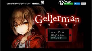 Gellerman～ゲラーマン～怖すぎワロタｗｗｗｗｗ part2 [upl. by Kanter]