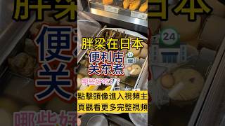 おでん コンビニ 美食 便利商店 food 小吃 便利店 グルメ 關東煮 美食分享 日本 點擊頭像進入視頻主頁觀看更多完整視頻 [upl. by Cecilius]