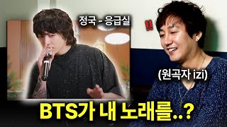 세계적인 스타가 내 노래를 부르면 생기는 일 ㅋㅋㅋ BTS 정국 이승기 황인욱 응급실 cover 원곡자 리뷰 [upl. by Cuyler635]