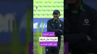 اليوم مباراة مرتقبة تجمع بين المنتخب الأسترالي والسعودي [upl. by Teena]