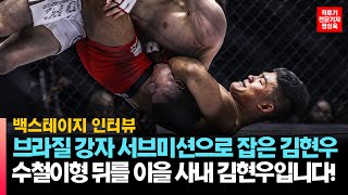 브라질 강자를 서브미션으로 잡은 로드FC 김현우 quot김수철이형 뒤를 이을 사내 김현우입니다quot [upl. by Richards]