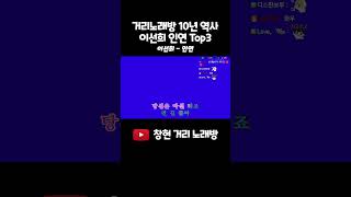 거리노래방 10년 역사상 top3안에 드는 이선희 연인 [upl. by Nadine]