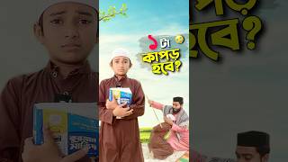 ১ টা কাপড়ের কান্না😭bayazid0007 trending ytshorts hasbunallohstv baizedmahmud [upl. by Schoening]