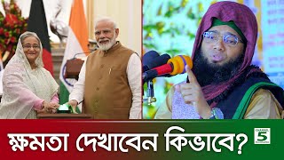 ক্ষমতা দেখাবেন কিভাবে  গাজী সোলাইমান ক্বাদেরী  Gazi Solaiman Qaderi  Pak Panjatan [upl. by Gio543]