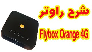 شرح راوتر Flybox Orange 4G hh40v [upl. by Htevi]