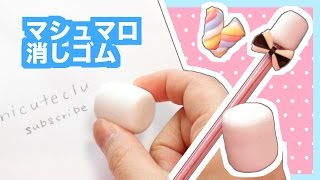 English subs DIY Marshmallow Eraser Tutorial [upl. by Aissatsan528]