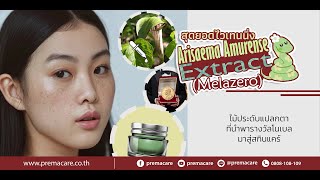 สาระความรู้กับ PremaCare EP 13 สุดยอดไวเทนนิ่ง quotMelazeroquot [upl. by Ayotna]