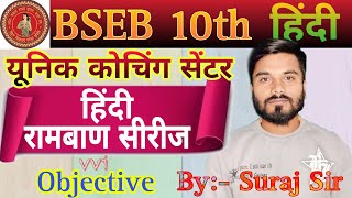 BSEB Class 10th important objective question ll Hindi ll 10th Hindi VVI Question ll By  Suraj Sir [upl. by Iphigeniah]