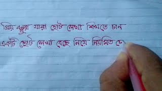 ছোট্ট ছোট্ট বাংলা টানা লেখা শিখুন সহজেই ✍️ [upl. by Vivien]