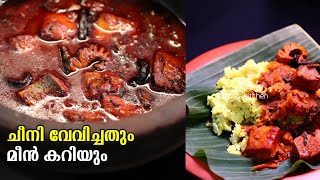 കപ്പ വേവിച്ചതും കിടിലൻ മീൻ കറിയും  Cheeni Vevichathu Kappa Puzhukku  Kerala Neymeen Curry Recipe [upl. by Yasmin]