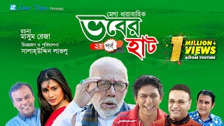 Vober Hat ভবের হাট  Bangla Natok  Part 2  Mosharraf KarimChanchal Chowdhury [upl. by Burnie]