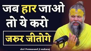 जब कोई साथ ना दे तो क्या करें। PREMANAND JI MAHARAJ। MOTIVATION। PREMANAND JI MAHARAJ PRAVACHAN [upl. by Carmena113]