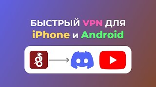 📱 СУПЕР БЫСТРЫЙ VPN ДЛЯ YOUTUBE amp DISCORD НА iPhone и Android 🚀 ВЫСОКАЯ СКОРОСТЬ ИНТЕРНЕТА [upl. by Yarezed672]