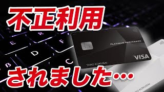 【対策必須】三井住友カード不正利用時の対応＆不正利用の原因と対策！ [upl. by Downing]