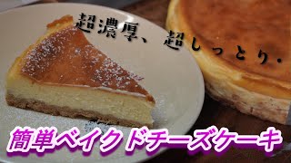 【簡単】超濃厚ベイクドチーズケーキタルトの作り方レシピ【Baked cheese cake】 [upl. by Aron]