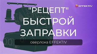 Как заправить оверлок EFFEKTIV  пошаговая инструкция [upl. by Nemlaz457]