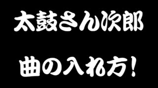 【 太鼓さん次郎 】曲の入れ方 [upl. by Thadeus]