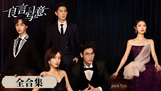 EP0132 一口气看完全集《良言写意》突如其来的变故让苏写意家破人亡，幕后黑手竟是她最爱的恋人厉择良？罗云熙amp程潇amp季肖冰 ENG SUB Lie to Love [upl. by Warner]