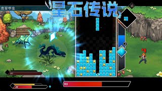 【星石传说 Flowstone Saga】『試玩 Gameplay』 [upl. by Jenness]