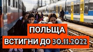 Встигни до 30112022 в Польщі  Фінансова Допомога Українцям [upl. by Zurn]