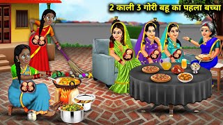 2 काली 3 गोरी बहू का पहला बच्चा  2 Kali 3 Gori Bahu Ka Pehla Baccha  Cartoon Videos [upl. by Irakuy]