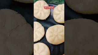 গুঁড়ো দুধের সন্দেশ রেসিপি  Milk Powder Sandesh Recipe  shortvideo shorts sandesh [upl. by Kolnick]