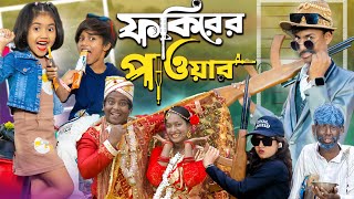 ফকিরের পাওয়ার  Fokirer power  No 1 Gramin TV Short Latest Bangla Funny natok 2024 indian [upl. by Silvia]