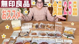 【無印良品】ギャル曽根がおすすめamp気になっていた食品を爆買い！絶品25品！ [upl. by Enneire]