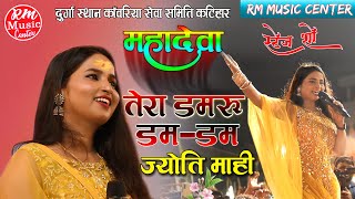 Mahadeva Tera Damru महादेवा ज्योति माही स्टेज शोjyotimahi बिलकुल नये अंदाज में RmMusicCenter [upl. by Handal]