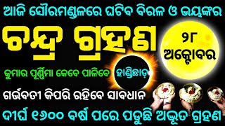 Chandra grahan 28 October 2023  lunar eclipse 2023 date and time odia [upl. by Lareena]