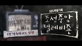 조선중앙텔레비죤 익숙하고도 낯선SBS 특별기획 [upl. by Sunny]